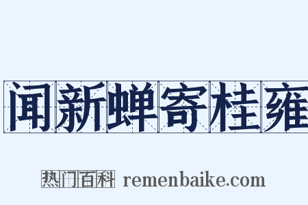 闻新蝉寄桂雍是什么意思的图片